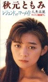 秋元ともみ