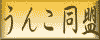 うんこ同盟バナー